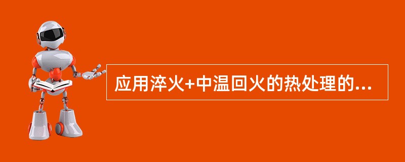 应用淬火+中温回火的热处理的是各种小尺寸的（）