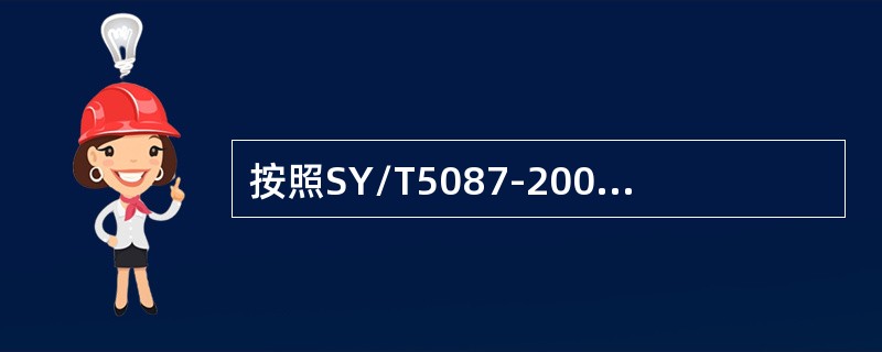 按照SY/T5087-2005《含硫化氢油气井安全钻井推荐作法》规定，对所有正压