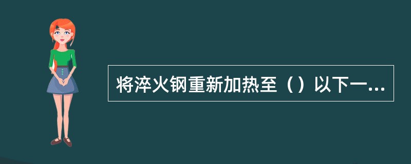 将淬火钢重新加热至（）以下一定温度，保温后在空气中冷却的操作，称为回火。