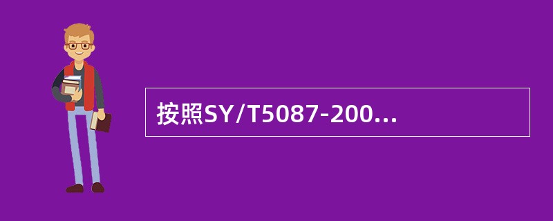 按照SY/T5087-2005《含硫化氢油气井安全钻井推荐作法》规定，便携式硫化