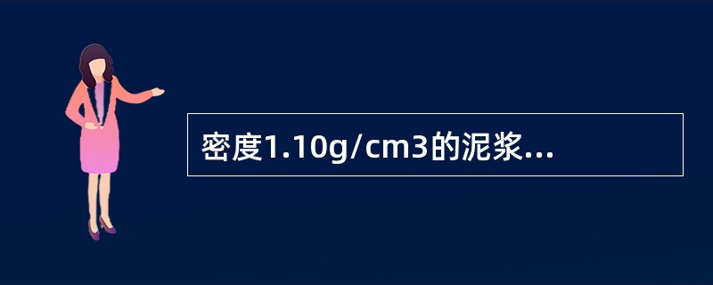 密度1.10g/cm3的泥浆100m3，加入重晶石粉50吨，重晶石粉的密度4.2