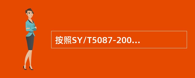 按照SY/T5087-2005《含硫化氢油气井安全钻井推荐作法》规定，在油气层和