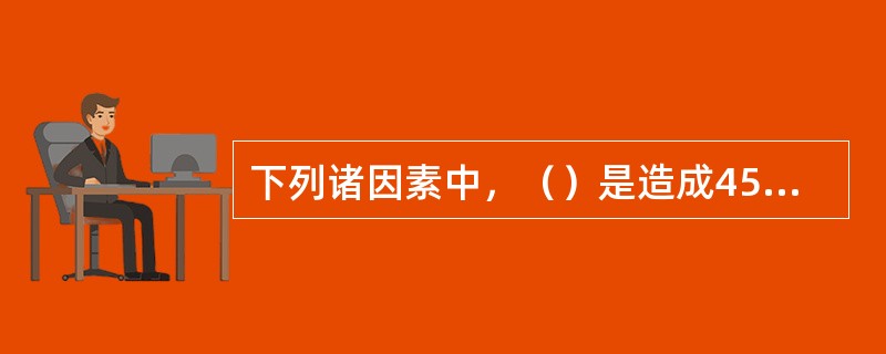 下列诸因素中，（）是造成45钢淬火硬度偏低的主要原因。