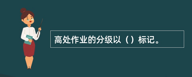 高处作业的分级以（）标记。