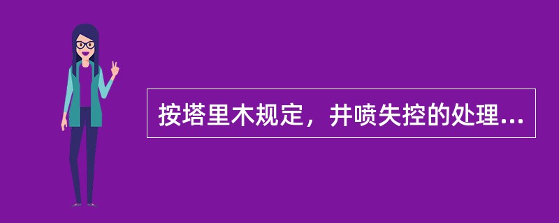 按塔里木规定，井喷失控的处理，要做好人身安全防护工作，避免（）。