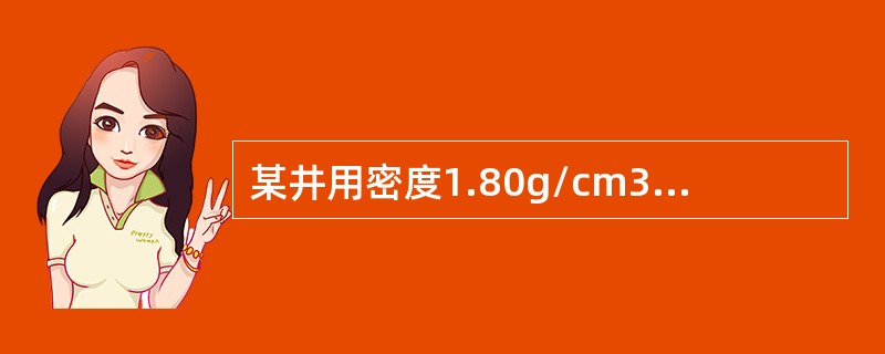 某井用密度1.80g/cm3钻井液钻至井深3800m处发生溢流，关井立压为3MP