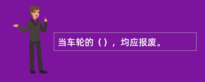 当车轮的（），均应报废。