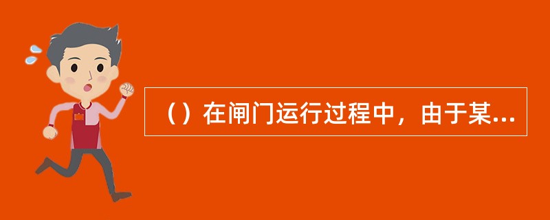 （）在闸门运行过程中，由于某些特殊原因，闸门产生（），容易引起构件疲劳，门体变形