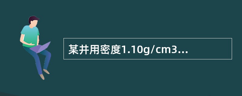 某井用密度1.10g/cm3的钻井液对于井深3800米处的套管鞋处地层做地破压力