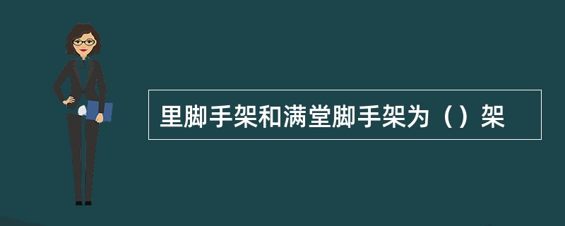 里脚手架和满堂脚手架为（）架