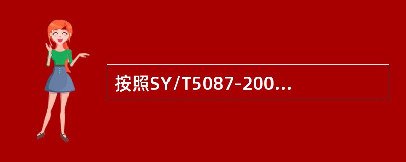 按照SY/T5087-2005《含硫化氢油气井安全钻井推荐作法》规定，钻入含硫油