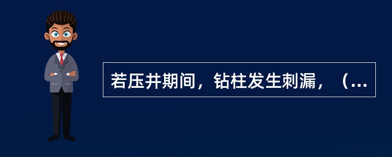 若压井期间，钻柱发生刺漏，（）保持不变。