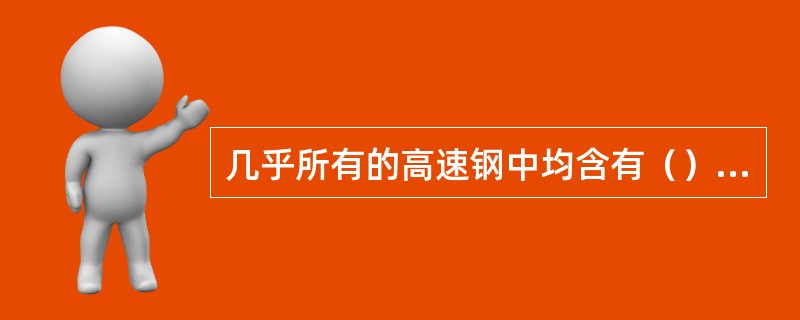 几乎所有的高速钢中均含有（）的铬，不仅提高了钢的淬透性，而且提高钢的抗氧化脱碳的