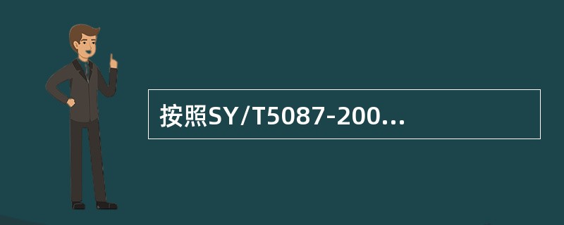 按照SY/T5087-2005《含硫化氢油气井安全钻井推荐作法》规定，当人员在达