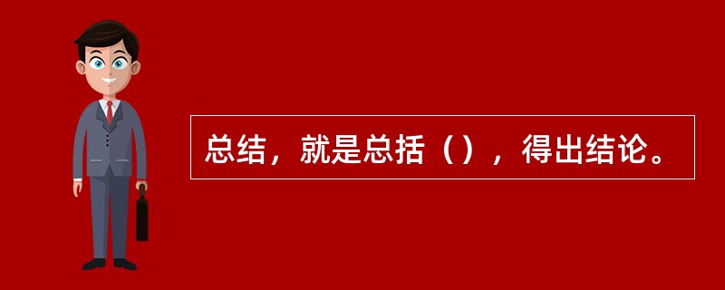 总结，就是总括（），得出结论。
