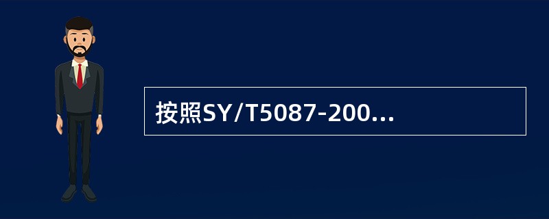 按照SY/T5087-2005《含硫化氢油气井安全钻井推荐作法》规定，钻入油气层