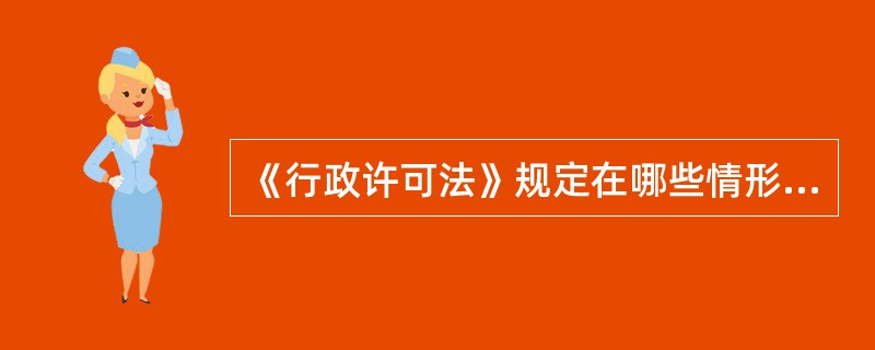 《行政许可法》规定在哪些情形下应当对行政许可申请举行听证？