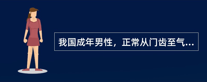 我国成年男性，正常从门齿至气管隆突的距离为（）。