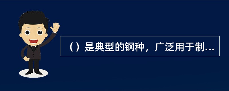 （）是典型的钢种，广泛用于制造纸速切削刃具和薄刃刀具，如锉刀、板牙、丝锥等。