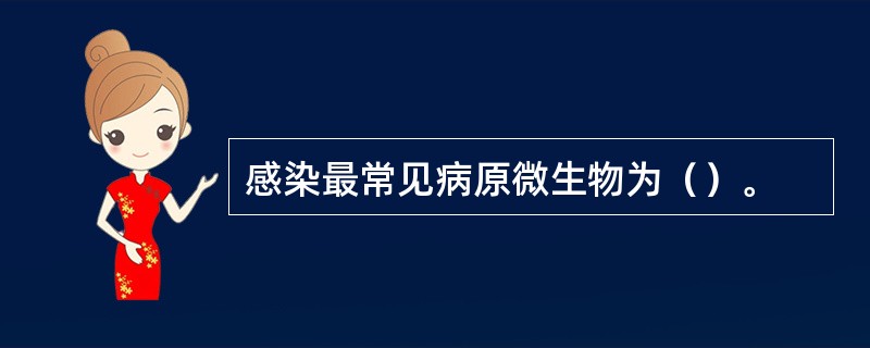 感染最常见病原微生物为（）。