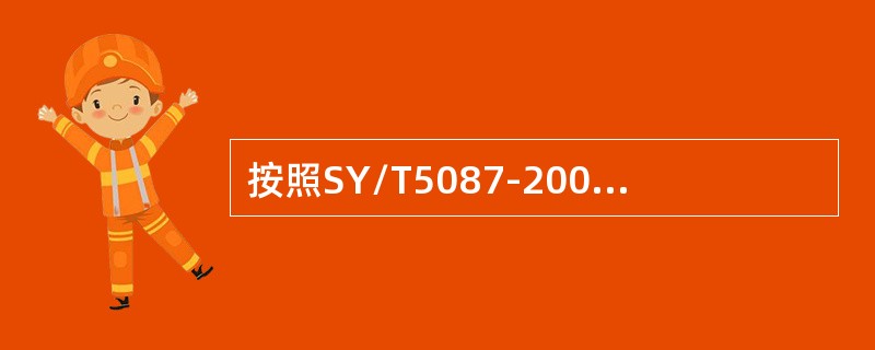 按照SY/T5087-2005《含硫化氢油气井安全钻井推荐作法》规定，硫化氢安全