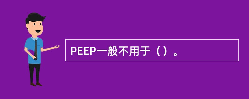PEEP一般不用于（）。