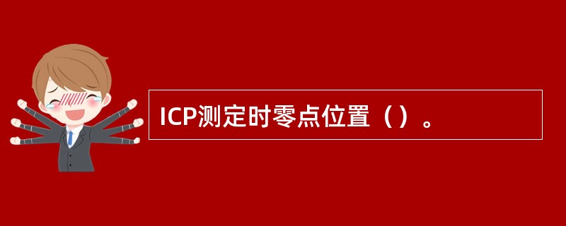 ICP测定时零点位置（）。