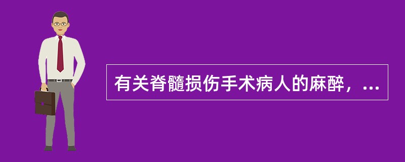 有关脊髓损伤手术病人的麻醉，不正确的叙述是（）。