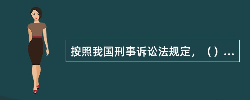 按照我国刑事诉讼法规定，（）具有刑事侦查权。