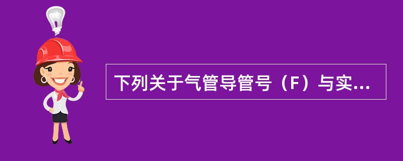 下列关于气管导管号（F）与实验狗体长（cm）匹配，哪些适用（）。