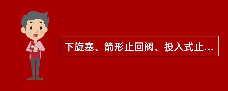 下旋塞、箭形止回阀、投入式止回阀、浮阀累计旋转时间达到（）强制报废。