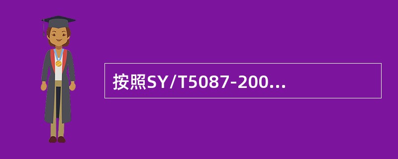 按照SY/T5087-2005《含硫化氢油气井安全钻井推荐作法》规定，作业现场硫