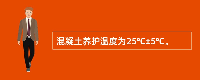 混凝土养护温度为25℃±5℃。