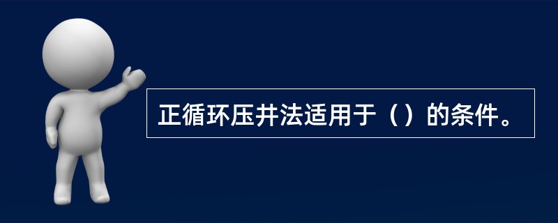 正循环压井法适用于（）的条件。