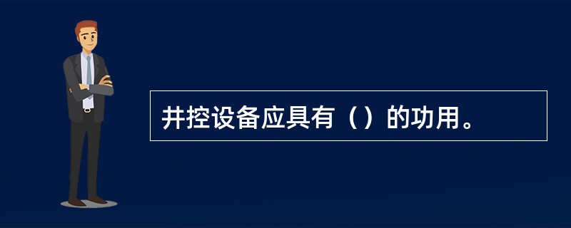 井控设备应具有（）的功用。