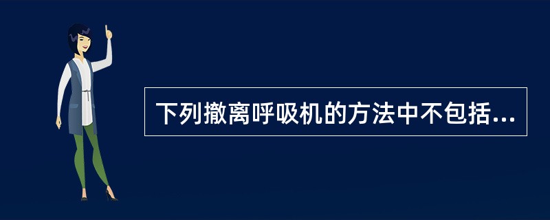 下列撤离呼吸机的方法中不包括（）。