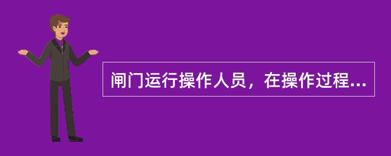 闸门运行操作人员，在操作过程中，是否按照（）进行操作。