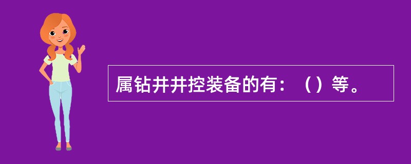 属钻井井控装备的有：（）等。