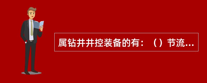 属钻井井控装备的有：（）节流压井管汇等。