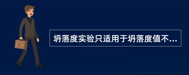 坍落度实验只适用于坍落度值不小于10mm的混凝土拌合物。