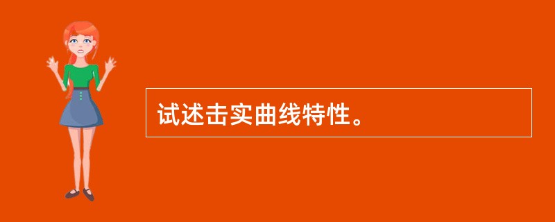 试述击实曲线特性。