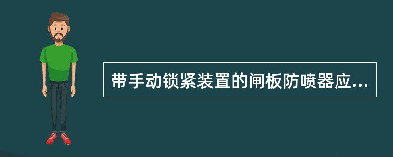 带手动锁紧装置的闸板防喷器应装齐手动操作杆，手动操作杆应接出井架底座以外，其中心