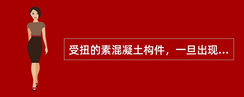 受扭的素混凝土构件，一旦出现斜裂缝即完全破坏。若配置适量的受扭纵筋和受扭箍筋，则