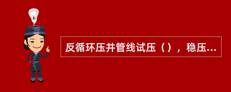 反循环压井管线试压（），稳压10分钟。