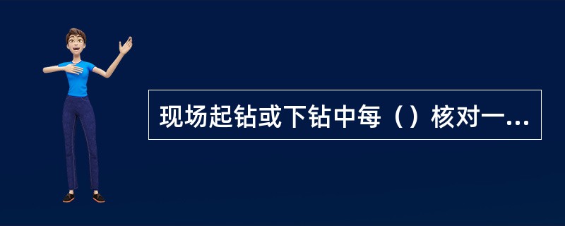 现场起钻或下钻中每（）核对一次钻井液灌入或返出量。