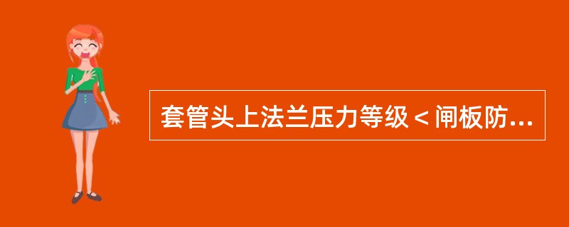 套管头上法兰压力等级＜闸板防喷器工作压力时，按（）稳压30分钟。