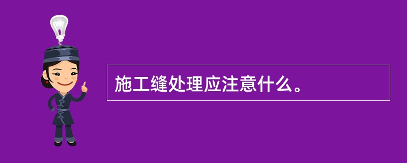 施工缝处理应注意什么。