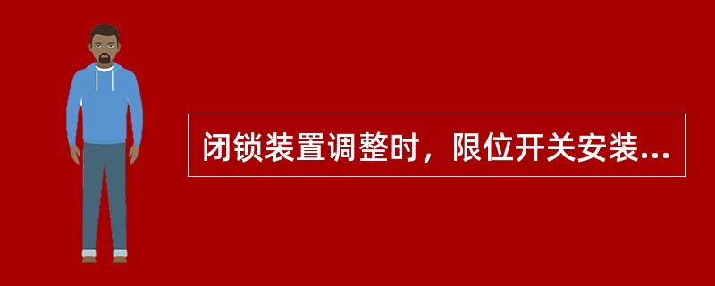 闭锁装置调整时，限位开关安装、固定螺丝松动或锈蚀，应及时（）处理。