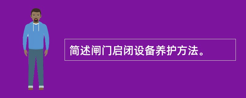 简述闸门启闭设备养护方法。