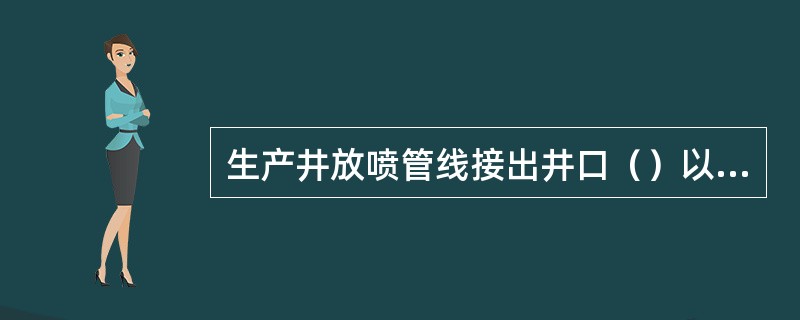 生产井放喷管线接出井口（）以远。